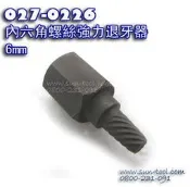 sun-tool 機車 027-0226 內六角螺絲強力退牙器 6mm  8mm 螺旋破壞套筒 工具適用 內六角滑牙取出