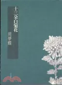 【三民網路書店】十三朵白菊花 作者：周夢蝶