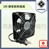 WINDWARD 9cm AC 110V 220V 靜音型 含油 雙滾珠培林 9公分 交流散熱風扇 排風扇 裝潢 水電