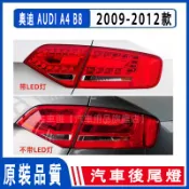 奧迪 AUDI A4 B8 09-12款 LED 後大燈 剎車燈 倒車燈 後尾燈 尾燈 尾燈總成 四門車適用