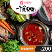 【新光三越】【享樂券】千葉火鍋-現金抵用券200元(一次型)