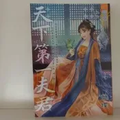 天下第一夫君（全），簡瓔，賣160元