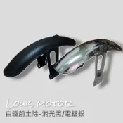 《Louis Motor》 復古 短土除 前土除 擋泥板 消光 電鍍 cafe racer 野狼 ktr