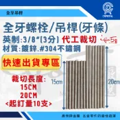 〈附發票〉【晨榮牌】快速出貨 特規裁切3分牙條15cm 20cm 鍍鋅白鐵304 3/8“不銹鋼螺栓 牙桿牙棒 全牙螺絲