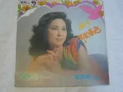 麗歌黑膠唱片封套~沒有唱片~閻荷婷~燕子.滿園春色~只有封套