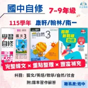 【國中自修】115上 國一 國二 國三｜康軒/翰林/南一｜附課本 習作解答 附解答 ｜國文/英語/數學/自然/社會｜7上 8上 9上 翰林國中自修 康軒國中自修 國中參考書 ●大立書局●