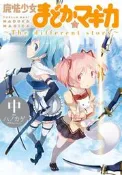 (代訂)9784832242081 日文漫畫 魔法少女小圓 〜The different story〜 中