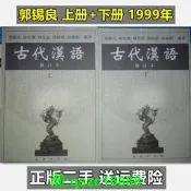 8月精選|二手古代漢語修訂本郭錫良上冊+下冊繁體字版1999年商務印書館