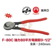 含稅 台製 FUJIYA 富具亞 F-80C 9-1/2'' 單洞剪口-強力80平方電纜剪 電線剪刀 軟塑膠剪刀 電纜剪