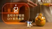 【Lion Travel 雄獅旅遊】台灣-宜蘭 宜蘭-橘之鄉蜜餞形象館| 宜蘭金柑蜜餞 DIY套票| 大東北角觀光圈