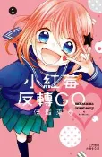 【灰熊iREAD】小紅莓反轉GO（1） 佳瑠來春