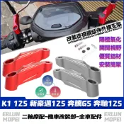 適用於光陽 K1 125 新豪邁125 奔騰G5 奔馳125 改裝後照鏡延伸座 後照鏡外移支架 延伸支架 後視鏡支架
