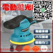 優品優選 打蠟機 無刷馬達 無線打蠟機 台灣門市保固 八速可調 震拋機 電動打蠟機 均怡 DA機 RO機 DA打蠟機 牧田