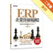 ERP企業資源規劃導論（第五版）[二手書_良好]11315851042 TAAZE讀冊生活網路書店