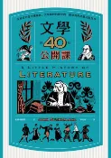 樂天Kobo電子書 文學的40堂公開課（二版）：從神話到當代暢銷書，文學如何影響我們、帶領我們理解這個世界【電子書】