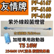 🌟耀星照明 友情牌烘碗機 PF-6167 PF-6168 PF-6169 適用16W殺菌燈管 附啟動器 烘碗機殺菌燈管