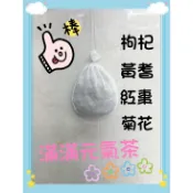 元氣茶//黃耆/枸杞/紅棗/菊花
