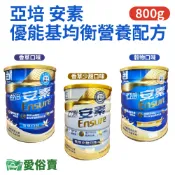 【效期2026/10】亞培安素優能基均衡營養配方800g 安素香草 安素少甜 安素穀物 安素奶粉 愛俗賣