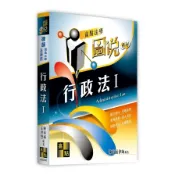 行政法Ⅰ【圖說系列】(律師/司法三等/法研所)(朱律師) 墊腳石購物網