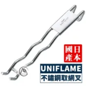 日本製 UNIFLAME 不鏽鋼取網叉 665787／起炭網勾 烤網夾 取網器 取網夾 換網夾 不鏽鋼小鋼叉【超越巔峰】