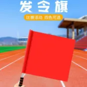 全球選品1館 生活百貨 發令旗戶外拓展活動道具趣味運動會裁判用旗團隊建設遊戲器材