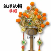永羣沉香 紙帽 帝帽 精工彩繪絨球紙帽 神明帽 廣澤尊王 王爺