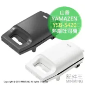 左東精品代購 日本代購 YAMAZEN 山善 YSB-S420 熱壓吐司機 烤吐司 三明治機 熱壓三明治 烤麵包 熱壓機