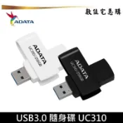 ADATA 威剛 32G 64G 128G 隨身碟 UC310 旋轉碟 含稅公司貨五年保固 黑/白兩色可選