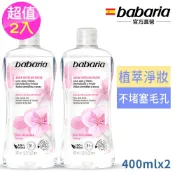 Babaria 溫和卸妝水(含玫瑰果油)400ml超值2入