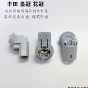 適配豐田皇冠花冠銳志牌照燈威馳後玻璃高位剎車燈座插頭LED燈泡