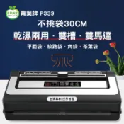 免運【青葉牌】 P339 P330 P450真空包裝機不挑袋 雙馬達 大封口 乾溼湯品商用家用 公司貨