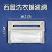 西屋洗衣機濾網 LA-950ST LA-1056ST LA-1299ST LA-7005BL LA-7005V 過濾網
