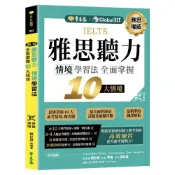 (店+)【常春藤】IELTS雅思聽力情境學習法：全面掌握10大情境 QR Code線上音檔