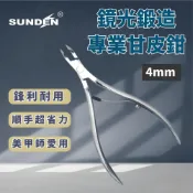 (店+)SUNDEN 鏡光鍛造專業甘皮鉗 甘皮剪 4mm 美甲師專用鉗 小口徑甘皮剪 死皮剪 死皮鉗 外銷日本 美甲專業工具