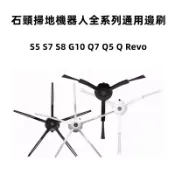 【石頭 邊刷】小米 小瓦 S5 S7 S8 G10 Q7 Q5 Q Revo 掃地機器人 掃拖機器人 配件 耗材 邊刷