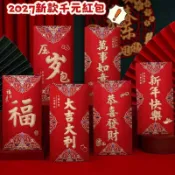 ❤台灣發貨❤2027春節硬紙紅包袋 新年利是封 新年紅包 兒童红包 喜字新款創意紅包 燙金千元利是封 新年用品