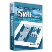 (店+)【高點】高點 大學用書、轉學考、研究所【微積分學習要訣(劉明昌博士)】(2026年7月)(MW00126)