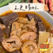 【阿珠媽海產】五更腸旺 麻辣鴨血 麻辣臭豆腐 加熱食品 加熱即食 冷凍食品