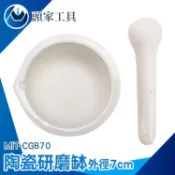 《頭家工具》磨藥缽 研磨棒 研缽及杵 石磨 缽碗 磨蒜 陶瓷研缽組 CGB70 搗藥缽 研磨缽 磨藥碗 乳缽附杵 研砵