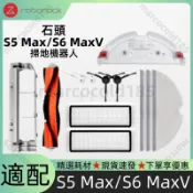 【隔日達】適配 石頭掃拖機器人S5 MAX/S6 Max配件 耗材 塵袋 抹布 主刷 邊刷 主刷蓋板 濾網  拖布支架