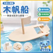 「藍象科學小實驗」木帆船 水的浮力國小生物理 兒童益智科技小製作材料包