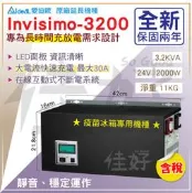 佳好不斷電 IDEAL INVISIMO 3.2KVA長效型UPS 疫苗冰箱 養魚打氣／專業規劃、安裝服務、外掛電池方案