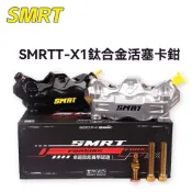 【清倉大賣】SMRT-TX1(新款鈦合金)活塞大輻射卡鉗小牛NXT九號MZ/NZ極核改裝