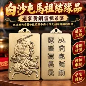  白沙屯馬祖結緣品 道家黃銅雷祖吊墜九天應元雷聲普化天尊平安十字天經令牌鑰匙掛件