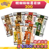 🚀快速到貨🚀毛寵星人 驕傲貓 貓薄荷餅 小包裝20g薄荷餅 貓餅乾 貓零食 餅乾 隨手包
