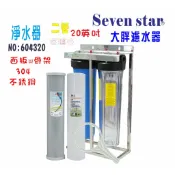 20吋大胖二管透明藍色304白鐵腳架.過濾器.水塔.全戶過濾.貨號 604720  Seven star淨水網