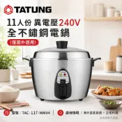 (輸碼93折 HESEPML93SP)TATUNG大同11人份異電壓240V不鏽鋼電鍋TAC-11T-MMV4