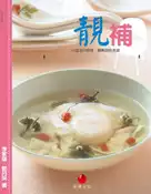 【灰熊iREAD】靚補：60道美白瘦身．豐胸調經食譜 李家雄、郭月英、陳儷玲