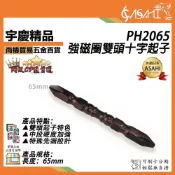 (店+)宇慶ASAHI   PH2065｜強磁圈雙頭十字起子 PH2 65mm 十字起子頭 雙頭起子  高扭力減震起子頭