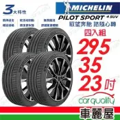 【Michelin 米其林】輪胎 PS4SUV-295/35/23吋 四入組 送安裝(車麗屋)